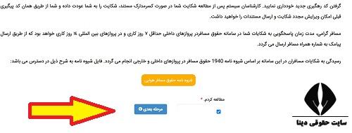 ثبت شکایت سامانه حقوق مسافر
